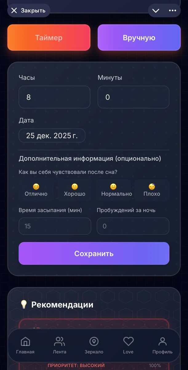 Таймер сна vs ручной ввод в Mirror: как фиксировать сон без напряжения

В Mirror есть два способа зафиксировать сон:

1) Таймер
Ложитесь спать - запускаете таймер. Просыпаетесь - останавливаете. Всё автоматически.

2) Ручной ввод
Просто указываете: сколько часов спали, как оцениваете качество (отлично/хорошо/нормально/плохо).

Какой способ выбрать?

Таймер - если вы хотите точность
Вы получаете реальное время сна, а не "примерно 7 часов". Это важно для аналитики.

Ручной ввод - если вы не хотите "ещё одну обязанность"
Просто записали и забыли. Никакого давления.

Важно: Mirror не требует идеальности
Пропустили день? Ничего страшного. Записали неточно? Тоже ок. Главное - начать отслеживать.

Зачем это нужно?
Через неделю вы увидите паттерны:
- "Я сплю меньше 6 часов → на следующий день больше тревоги"
- "Качественный сон → меньше когнитивных искажений"
- "Кофе после 18:00 → хуже засыпаю"

Это не "кажется". Это данные.

Попробуйте: @mirror_y_bot

🔥  Сайт (https://mirror-ai-io.web.app/) - Телеграм-Мини-Апп (https://t.me/mirror_y_bot)
🔥  ВК-Мини-Апп (https://vk.com/app54404254)
💎  Канал (https://t.me/MirrorYapp) - Чат (https://t.me/MirrorYappChat) - Поддержка (https://t.me/Mirror_Y_Support)
🔥  Android (https://t.me/MirrorYapp/14) - Веб-приложение (https://mirror-y.web.app/)
💎  VK (https://vk.com/mirror_y?from=groups) - ДЗЕН (https://dzen.ru/id/6945c2d8ee25da247124a049?share_to=link)  - YouTube (https://www.youtube.com/@Mirror-Your) - Instagram (https://www.instagram.com/mirror_y_app) - TikTok (https://www.tiktok.com/@mirror.y)