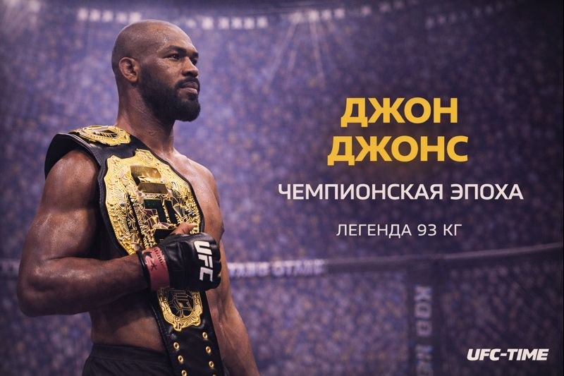 Джон Джонс - величайший боец UFC всех времен