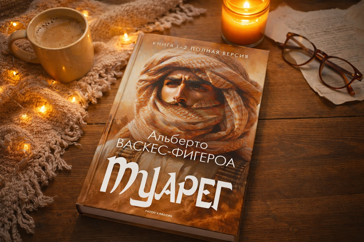 «Туарег» Альберто Васкес-Фигероа