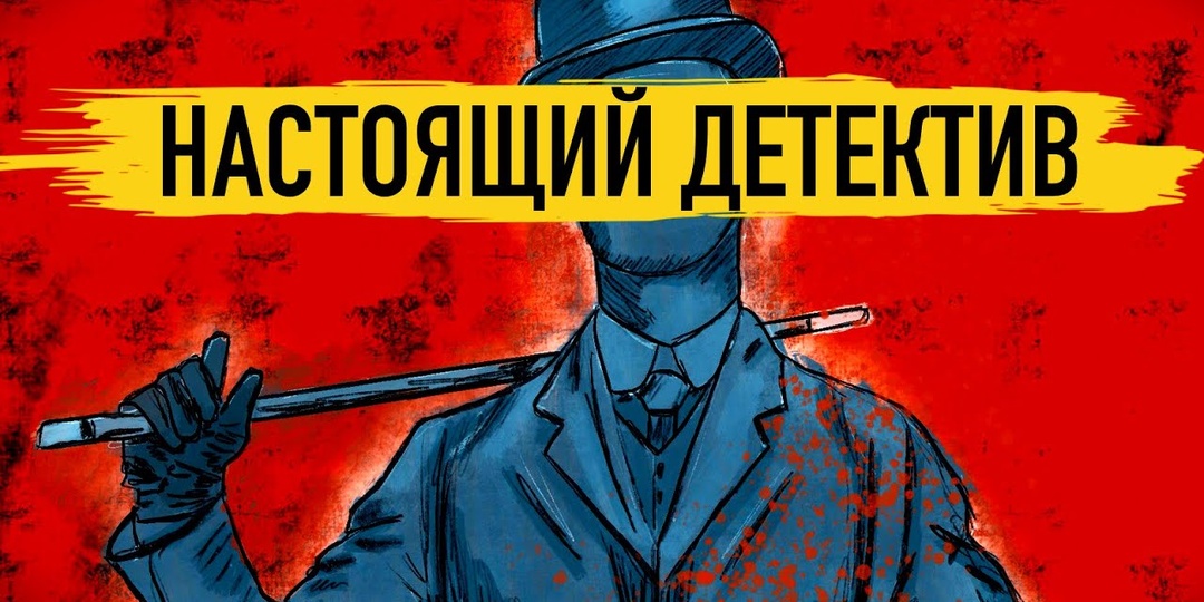 Реальная история Шерлока Холмса и других известных сыщиков