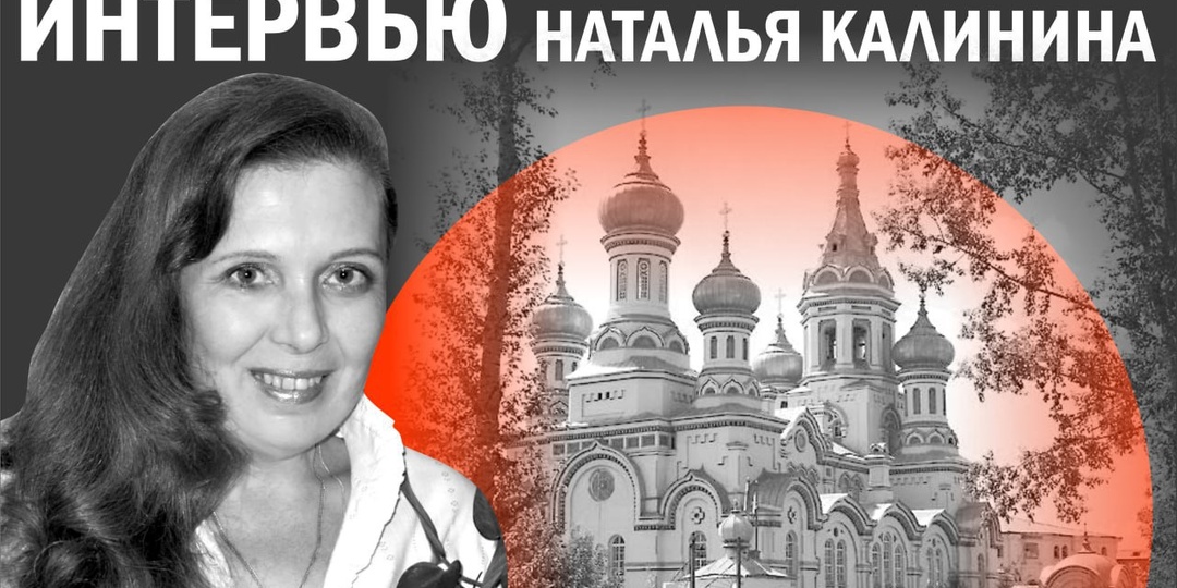 Наталья Калинина: Иркутск объединил людей с особенным сибирским лоском и простых деревенских людей