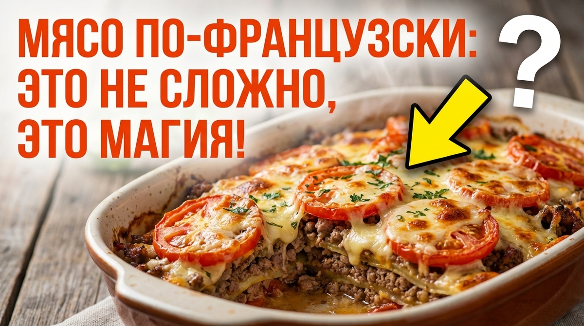 Мясо по-французски: слои помидоров, мяса и сыра — это не сложно, это магия.