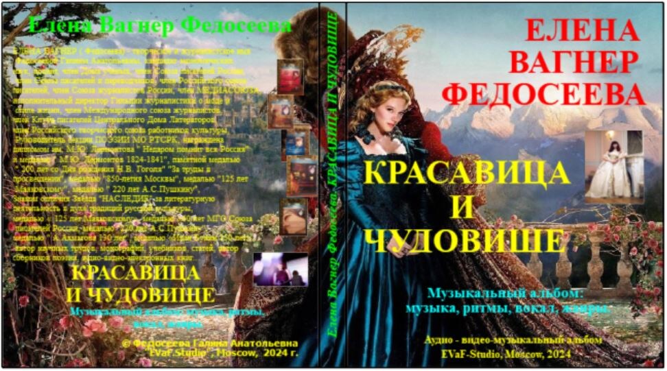 Елена Вагнер Федосеева. Красавица и чудовище. Музыкальный альбом. 2024.