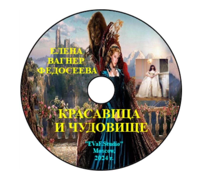Елена Вагнер Федосеева. Красавица и чудовище. Музыкальный альбом. 2024.