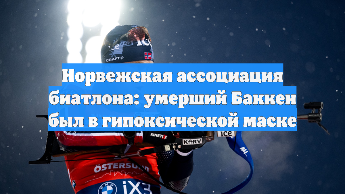 rutube.ru. Норвежская ассоциация биатлона: умерший Баккен был в гипоксической маске