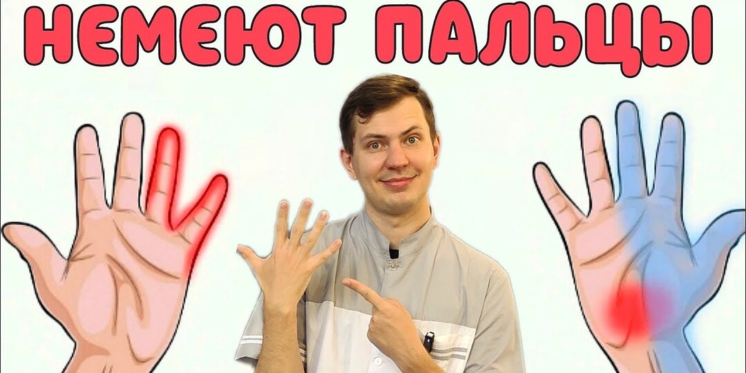 Почему начинают неметь пальцы рук без видимой причины