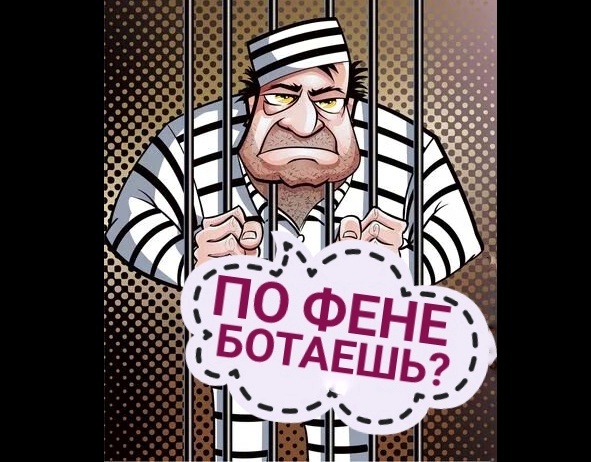 ЯЗЫК ФЕНИ (1): о тюремном жаргоне и не только...