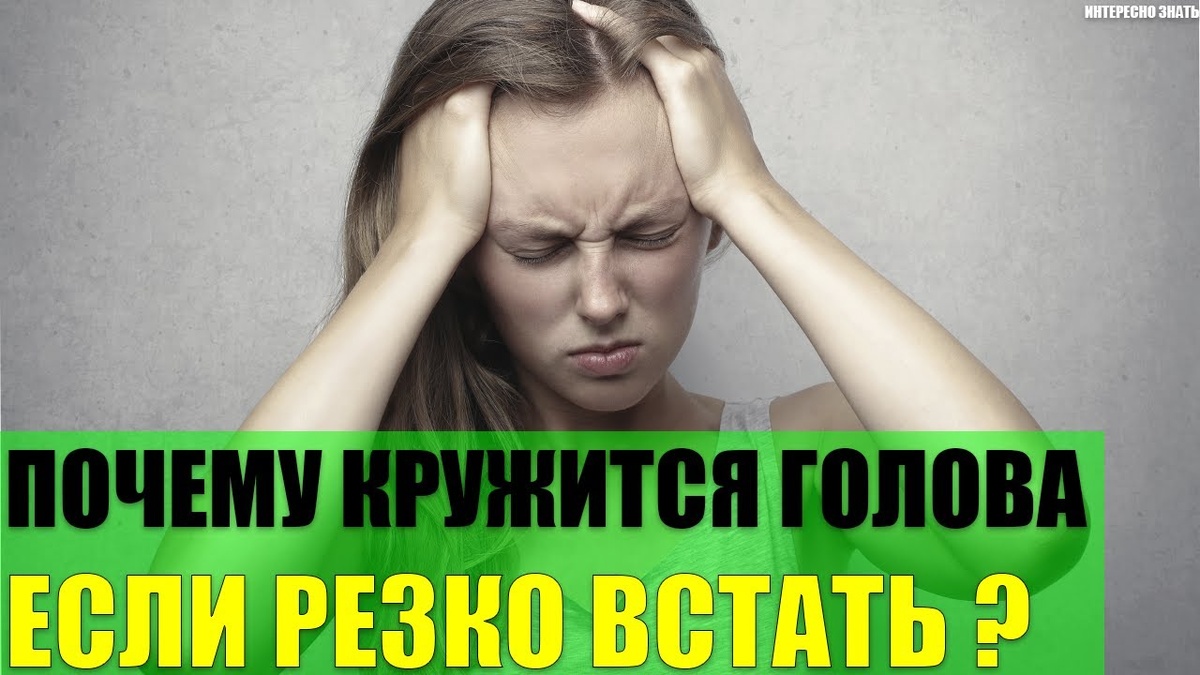 Головокружение при вставании: норма или тревожный знак