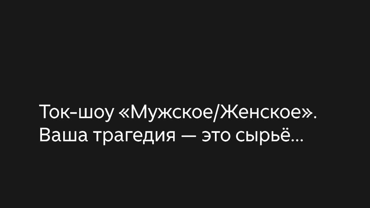 Ток-шоу «Мужское/Женское». Ваша трагедия — это сырьё...