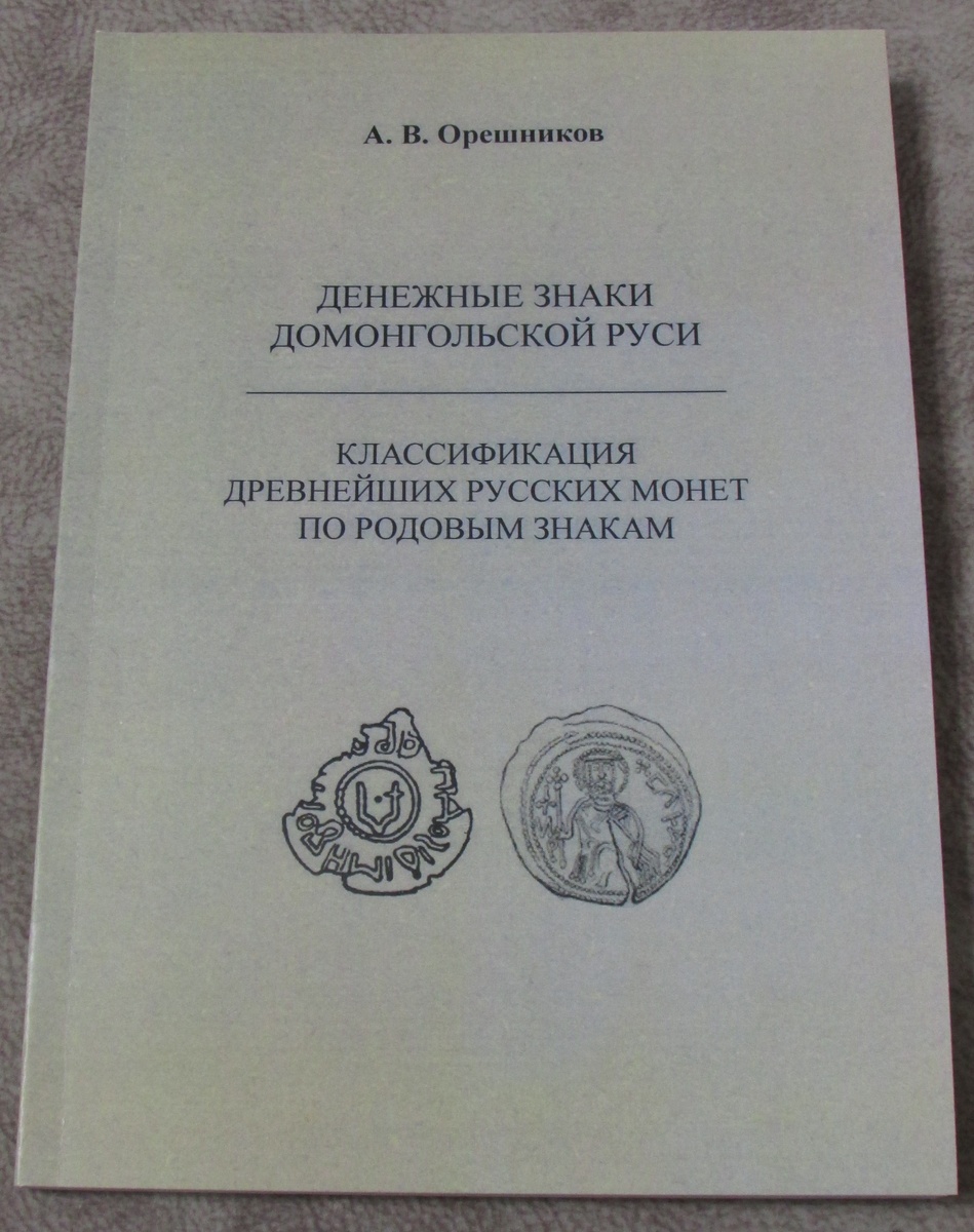 В конце 2024 года в издательстве «Нижегородская историко-этнологическая лаборатория» вышла очень интересная книга для всех интересующихся нумизматикой и историей Древней Руси. Вот выходные данные этого репринтного издания: Орешников А.В. Денежные знаки домонгольской Руси. Классификация древнейших русских монет по родовым знакам. Репр. воспроизведение изд. 1936 и 1930 гг. Отв. редактор А. Д. Бубнов. Автор предисл. канд. ист. наук Д. Ю. Кривцов. Нижний Новгород: Нижегородская историко-этнологическая лаборатория, 2024. 132 с.