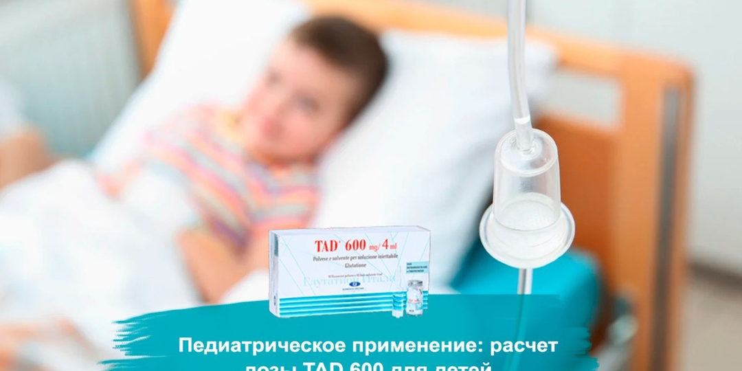 Педиатрическое применение: расчет дозы TAD 600 для детей