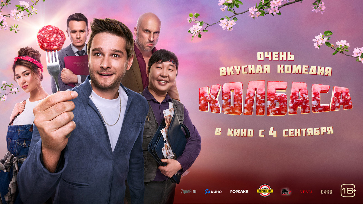 Постер фильма «Колбаса», 2025