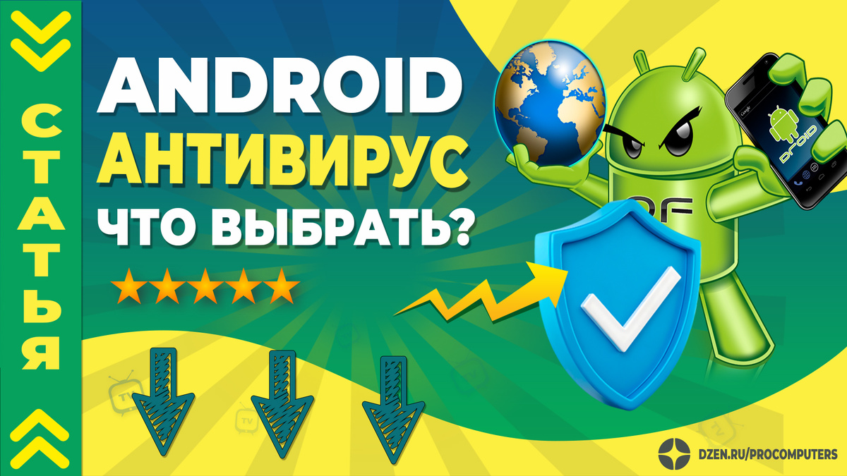 Какой антивирус выбрать для Android?