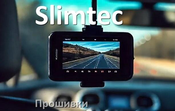 
Прошивки для видеорегистратора Slimtec скачать обновление ПО на русском
