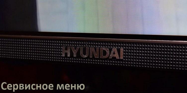 
Как на телевизоре Hyundai войти в сервисное инженерное меню без пульта