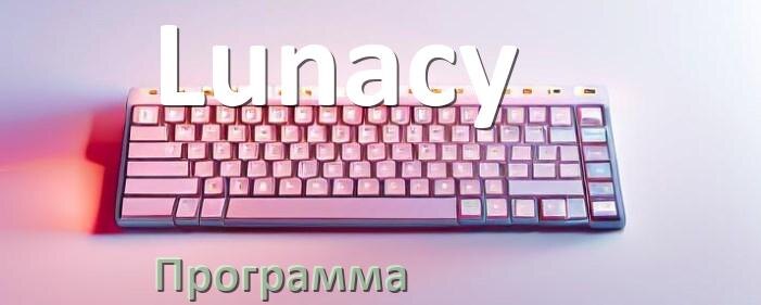 
Программа для клавиатуры Lunacy для настройки подсветки и макросов в Windows 10 и 11