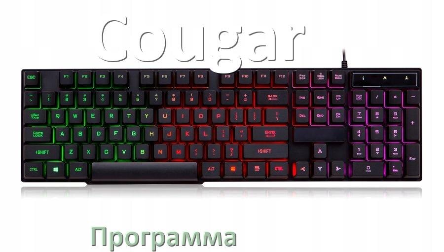 
Программа для клавиатуры Cougar для настройки подсветки и макросов в Windows 10 и 11