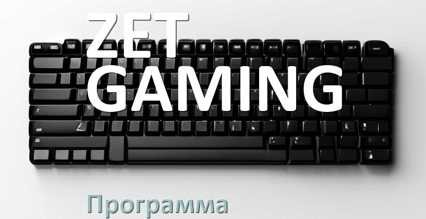 
Программа для клавиатуры ZET GAMING для настройки макросов и подсветки в Windows 11 и 10