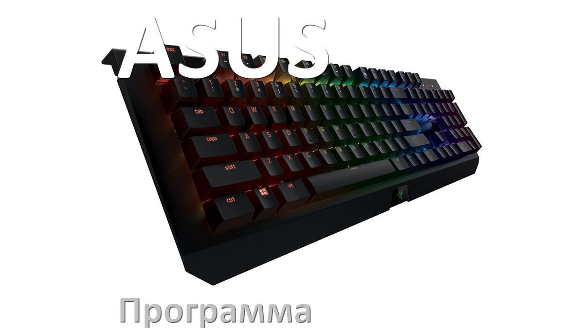 
Программа для клавиатуры ASUS для настройки макросов и подсветки в Windows 10 и 11