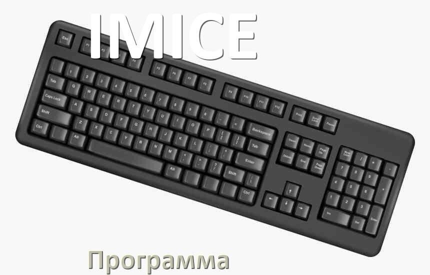 
Программа для клавиатуры IMICE для настройки макросов и подсветки в Windows 10 и 11