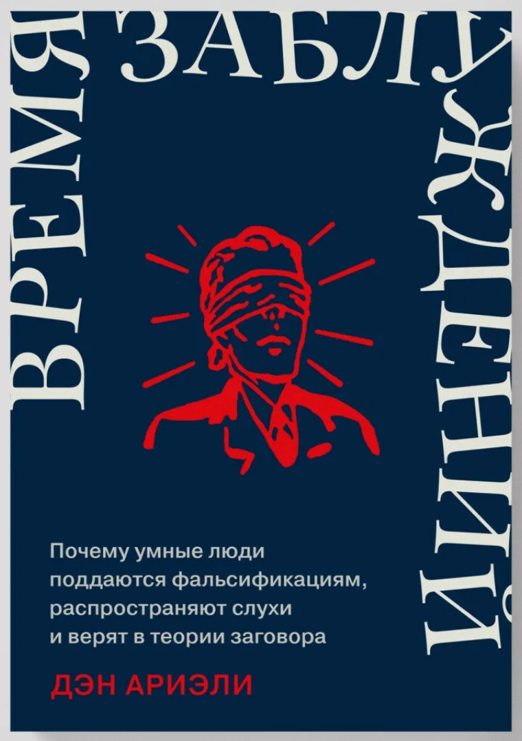 Про массовые и личные заблуждения, вольные и невольные, от известного ученого в области поведенческой экономики