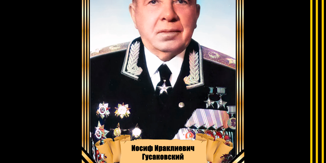 25 декабря 1904 года родился дважды Героя Советского Союза генерал армии Иосиф Ираклиевич Гусаковский