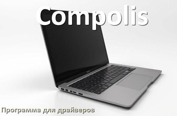 
Программа драйверов ноутбука Compolis для установки и обновления в Windows 11 и 10