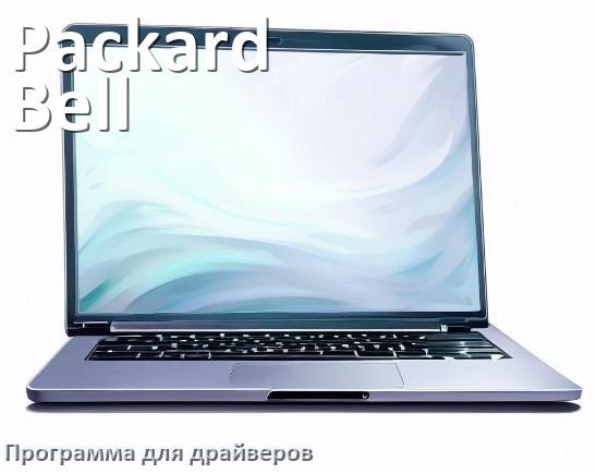 
Программа драйверов ноутбука Packard Bell для установки и обновления в Windows 10 и 11