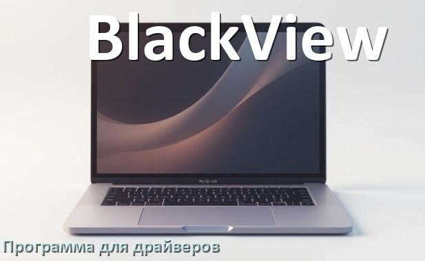 
Программа драйверов ноутбука BlackView для установки и обновления в Windows 11 и 10