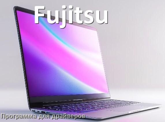 
Программа драйверов ноутбука Fujitsu для установки и обновления в Windows 10 и 11