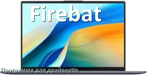 
Программа драйверов ноутбука Firebat для установки и обновления в Windows 10 и 11