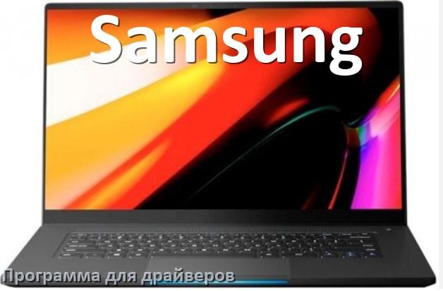 
Программа драйверов ноутбука Samsung для установки и обновления в Windows 11 и 10
