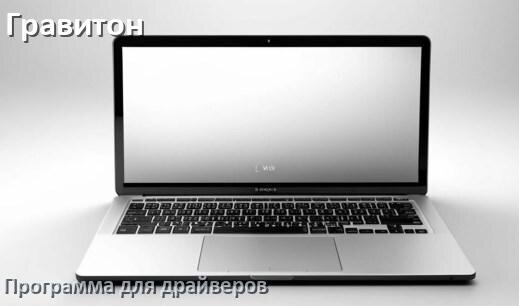 
Программа драйверов ноутбука Гравитон для установки и обновления в Windows 10 и 11