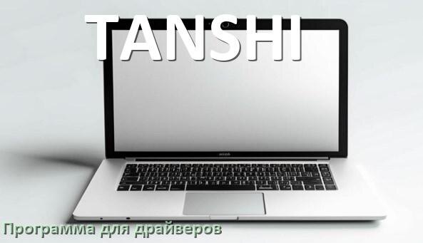 
Программа драйверов ноутбука TANSHI для установки и обновления в Windows 10 и 11
