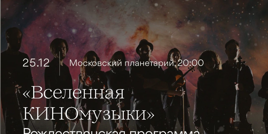 🚀 Уже сегодня в Московском планетарии зазвучит настоящая зимняя сказка