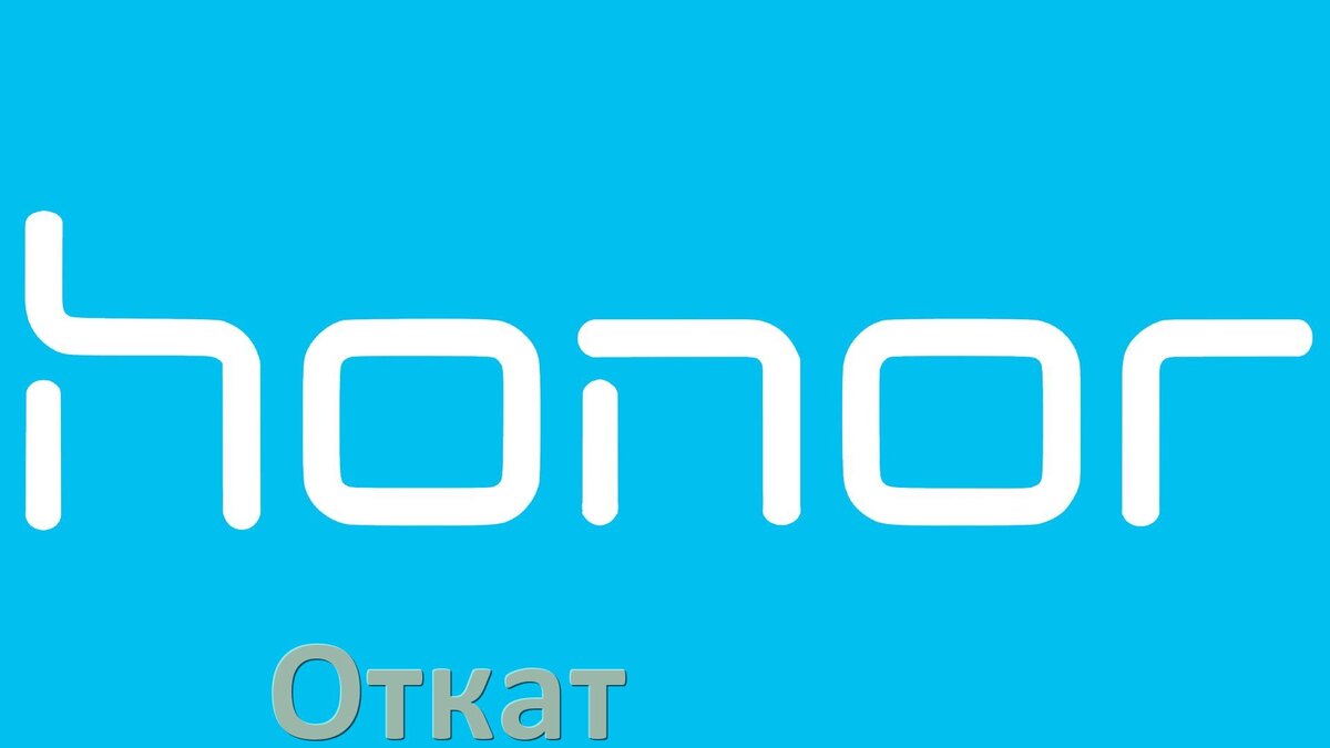 
Как в телефоне Honor откатить обновление прошивки через компьютер или Fastboot HarmonyOS, Magic UI и Android 17, 16, 15