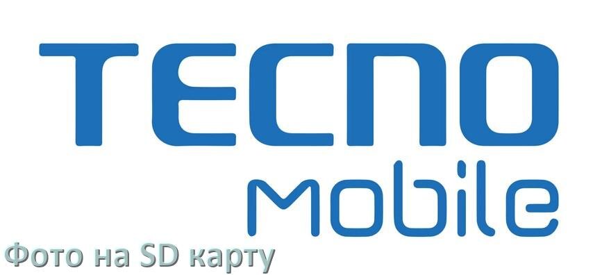 
Как перенести фото с телефона Tecno на карту памяти microSD в Android 17, 16, 15
