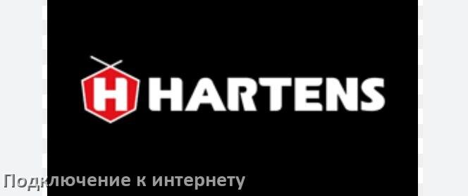 
Как подключить к интернету телевизор HARTENS через Wi-Fi роутер, телефон и кабель