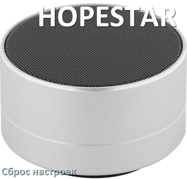 
Как сбросить настройки колонки HOPESTAR до заводских по умолчанию