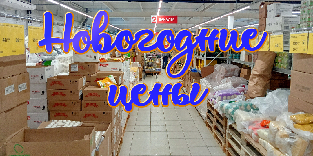 Обзор цен магазин Победа. Новый год близко