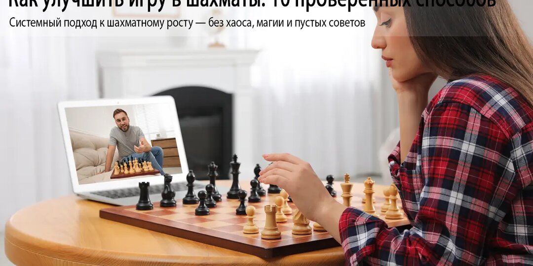 Как улучшить игру в шахматы: 10 проверенных способов