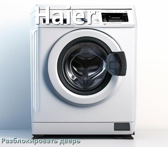
Как открыть дверь стиральной машины Haier если она не открывается после стирки и заблокирована