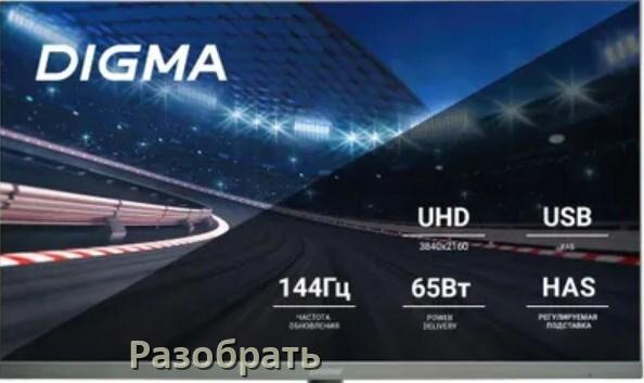 
Как разобрать корпус монитора Digma блок питания и подставку своими руками в домашних условиях