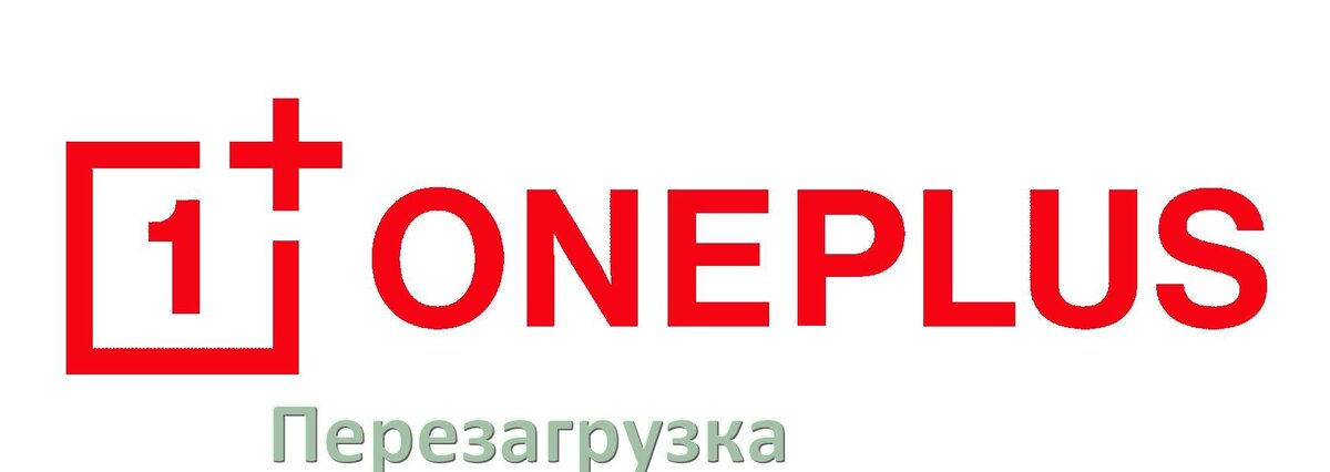 
Как перезагрузить телефон OnePlus без кнопки если он завис не включается и не работает сенсор в OxygenOS и Android 17, 16, 15