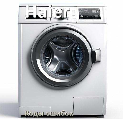 
Коды ошибок стиральной машины Haier что означает LE, UE, OE, DE, IE, CL, SUD, Door