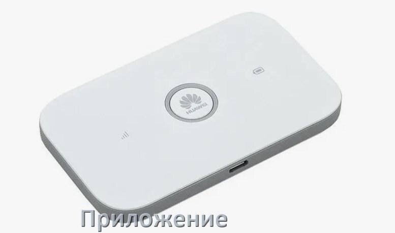 
Приложение Wi-Fi роутера Huawei для управления и настройки