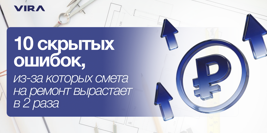 10 скрытых ошибок, из-за которых смета на ремонт вырастает в 2 раза