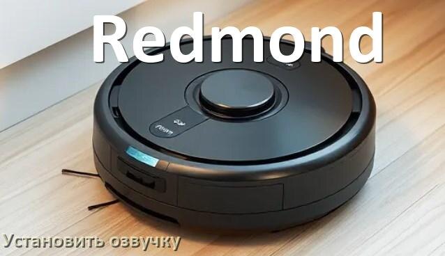 
Как на роботе пылесосе Redmond поменять голосовую озвучку через телефон