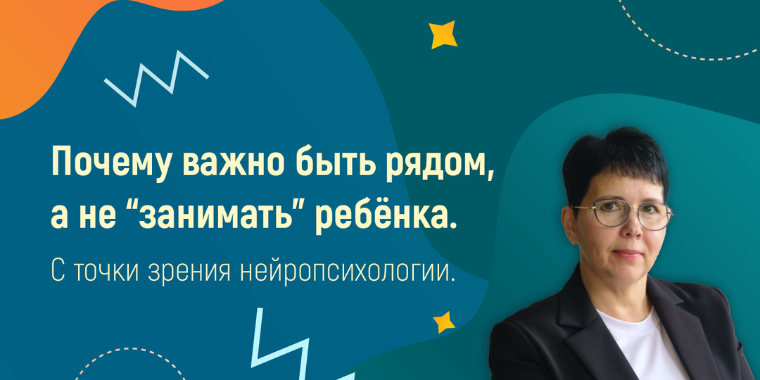 Почему важно быть рядом, а не “занимать” ребёнка.