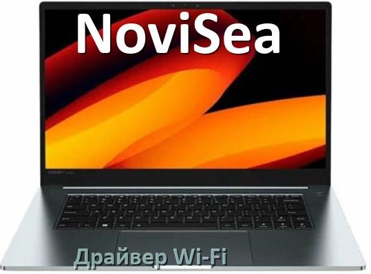 
Драйвер Wi-Fi на ноутбук NoviSea для Windows 11 и 10